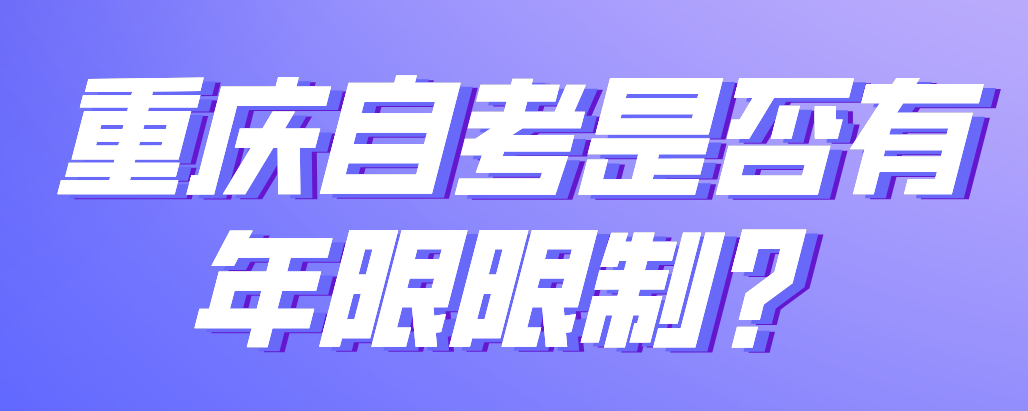 重慶自考是否有年限限制？