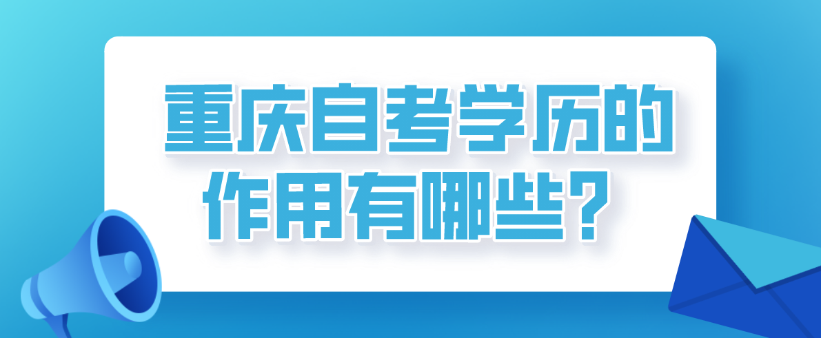 重慶自考學歷的作用有哪些?