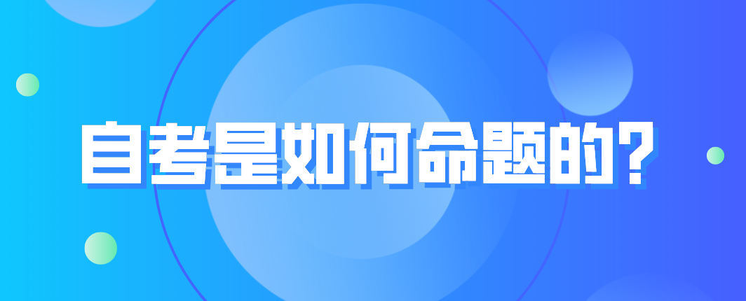 自考是如何命題的?