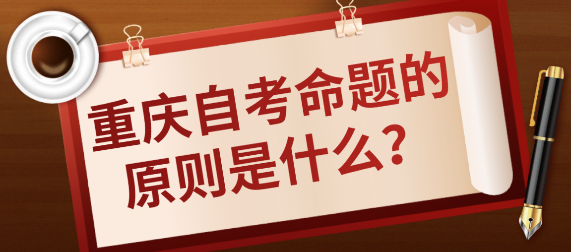 重慶自考命題的原則是什么?