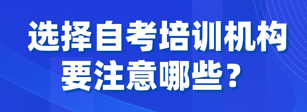選擇自考培訓機構要注意哪些？