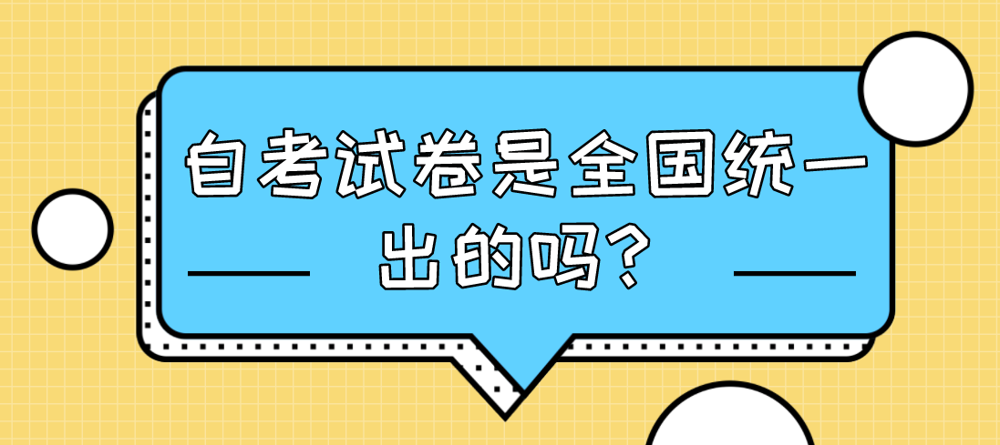 自考試卷是全國統一出的嗎?