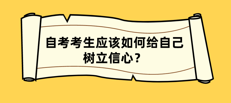 自考考生應該如何給自己樹立信心?