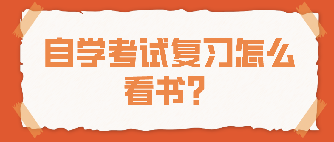 自學考試復習怎么看書?
