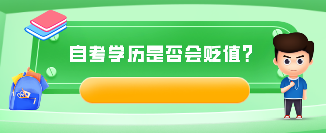 自考學(xué)歷是否會(huì)貶值？