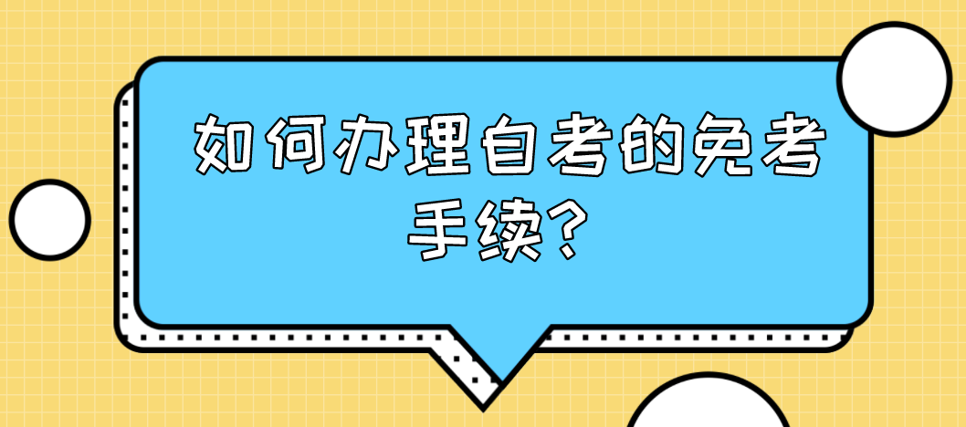 如何辦理自考的免考手續？