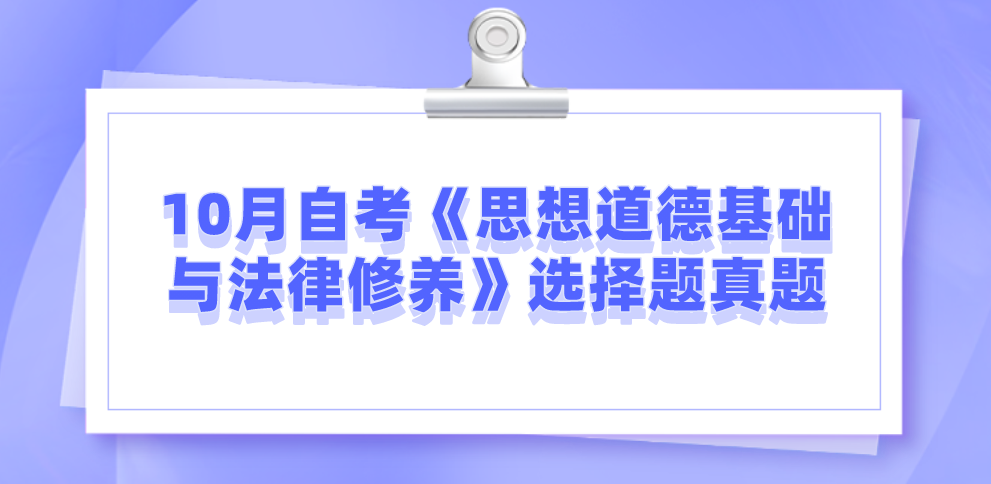 10月自考《思想道德基礎(chǔ)與法律修養(yǎng)》選擇題真題
