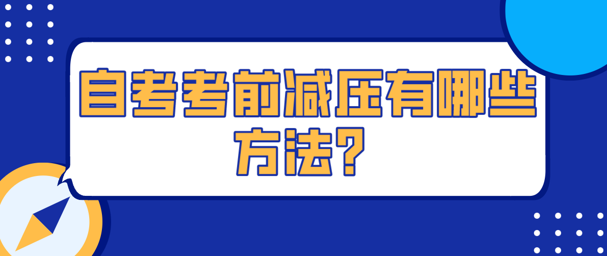 自考考前減壓有哪些方法？