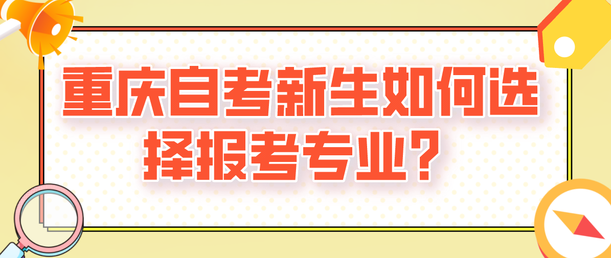 重慶自考新生如何選擇報考專業?