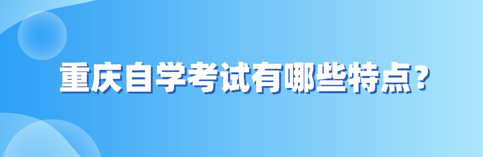 重慶自學考試有哪些特點?