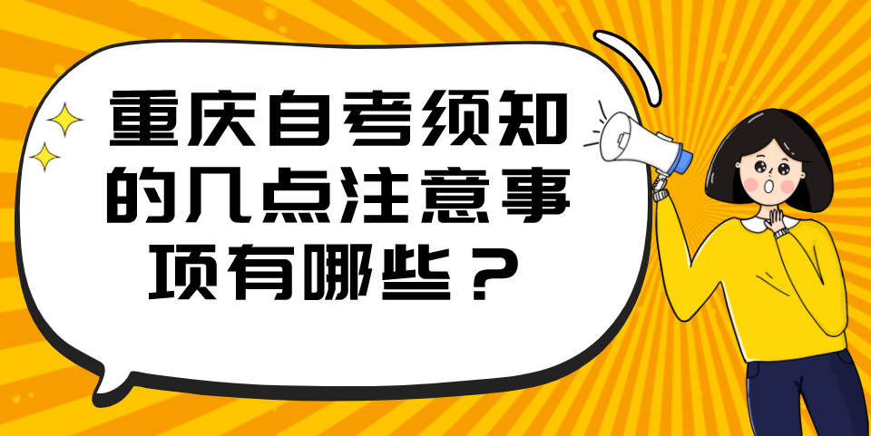 重慶自考須知的幾點注意事項有哪些？