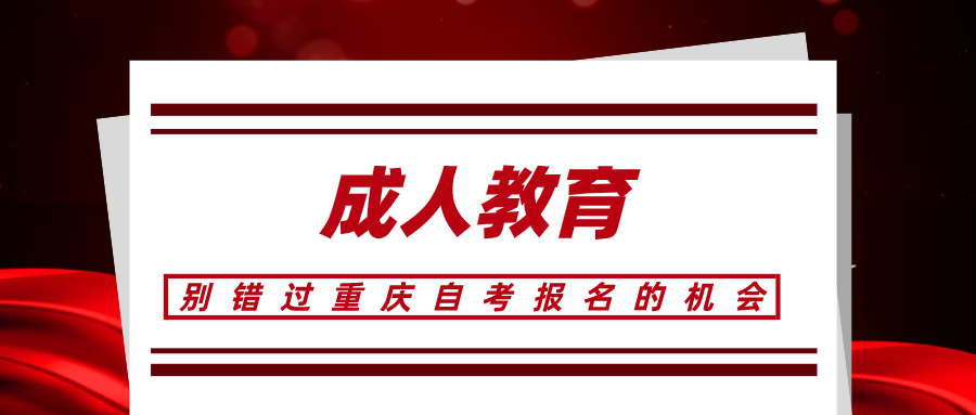 成人自考學(xué)歷，別錯(cuò)過重慶自考報(bào)名的機(jī)會(huì)