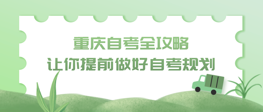 重慶自考全攻略，讓你提前做好自考規(guī)劃