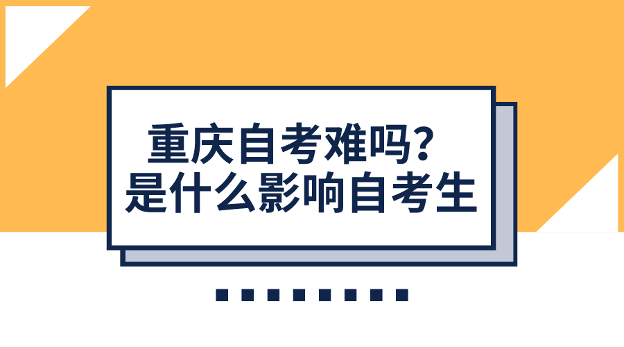 重慶自考難嗎？是什么影響了自考生的通過(guò)情況？