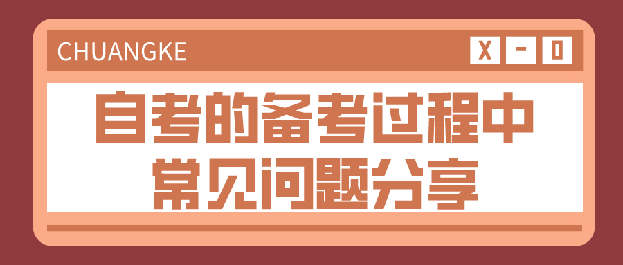 自考的備考過程中常見問題分享_重慶自考網(wǎng)