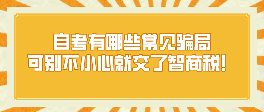 自考有哪些常見騙局，可別不小心就交了智商稅！