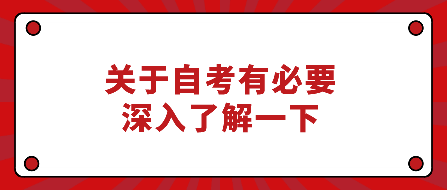 關于自考有必要深入了解一下_重慶自考網(wǎng)