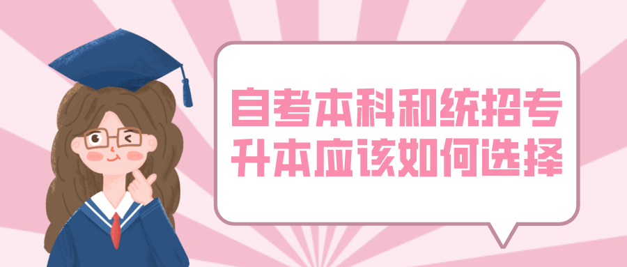 自考本科和統(tǒng)招專(zhuān)升本應(yīng)該如何選擇？有什么區(qū)別