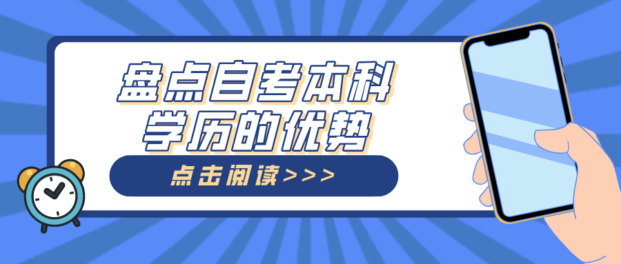 盤點(diǎn)自考本科學(xué)歷的優(yōu)勢(shì)，畢業(yè)文憑國(guó)家認(rèn)可