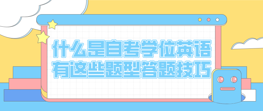 什么是自考學(xué)位英語？有這些題型答題技巧