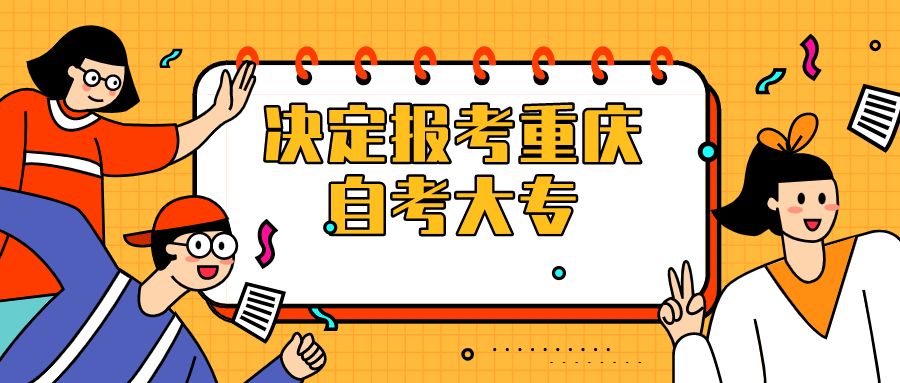 決定報考重慶自考大專，需要做些什么？