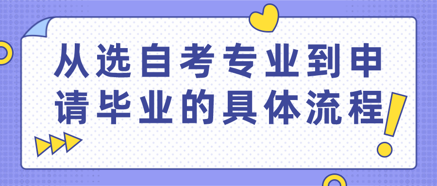 上班族報(bào)名自考,從選專業(yè)到申請(qǐng)畢業(yè)的具體流程