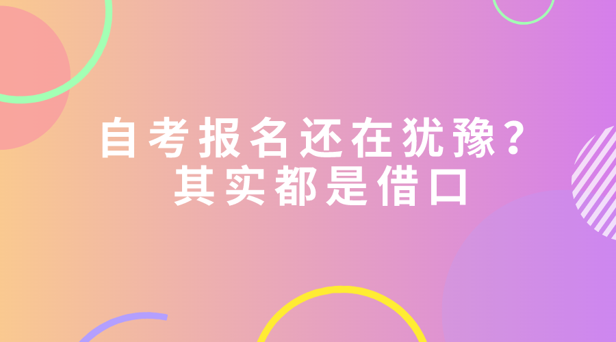 自考報(bào)名還在猶豫？其實(shí)都是借口