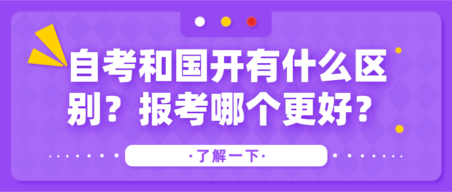 自考和國開有什么區別？報考哪個更好？