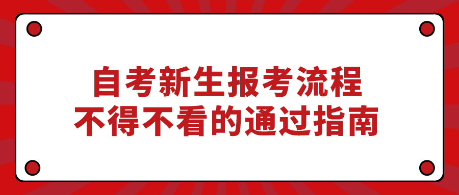自考新生報考流程，不得不看的通過指南