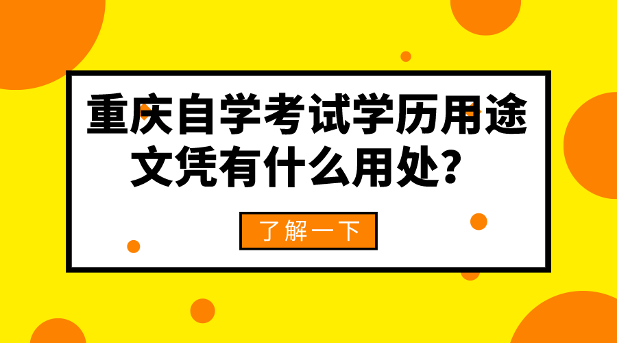 重慶自學考試學歷的用途，文憑有什么用處？