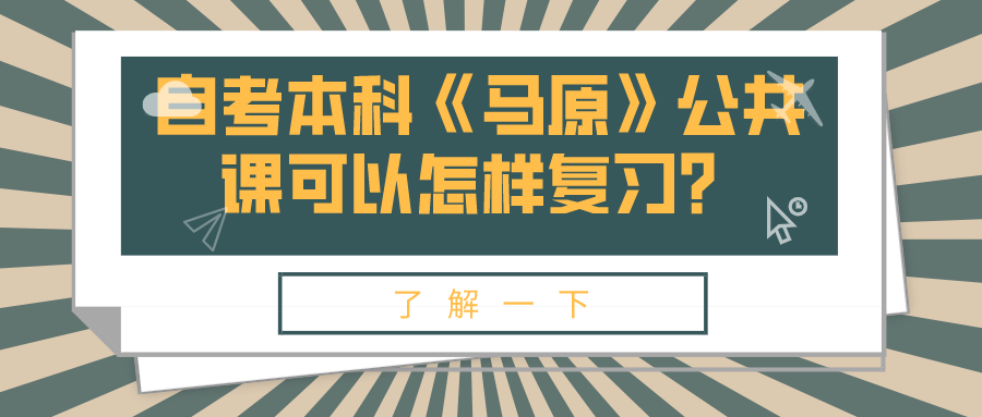 自考本科《馬原》公共課可以怎樣復習？