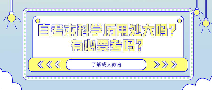 自考本科學歷用處大嗎？有必要考嗎？