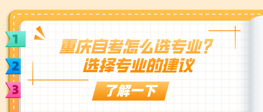 重慶自考怎么選專業(yè)？選擇專業(yè)的建議