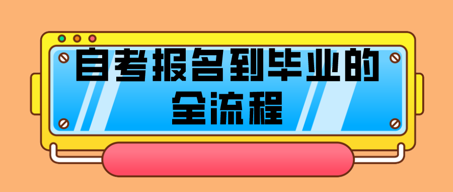 新手怎么報(bào)名自考，自考報(bào)名到畢業(yè)的全流程
