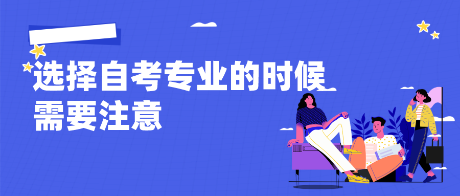 準(zhǔn)備自考的小伙伴，選擇自考專業(yè)的時(shí)候需要注意