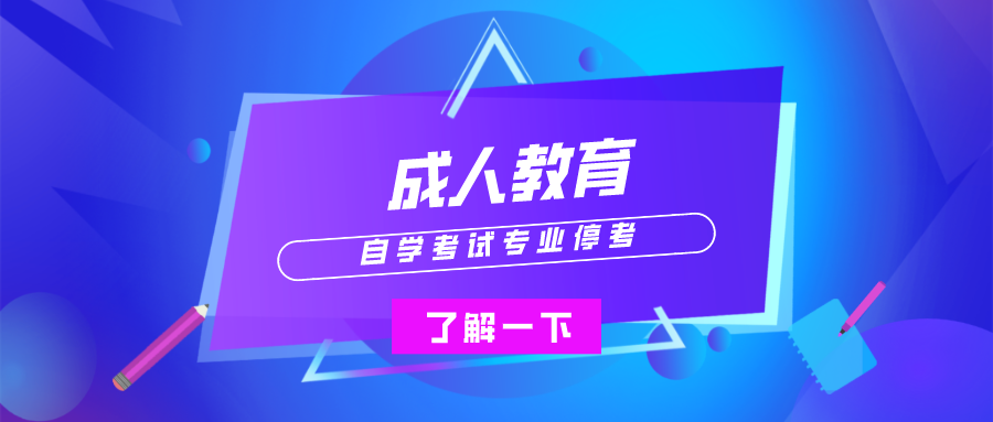 自學考試專業(yè)停考，已經報名的請這么做
