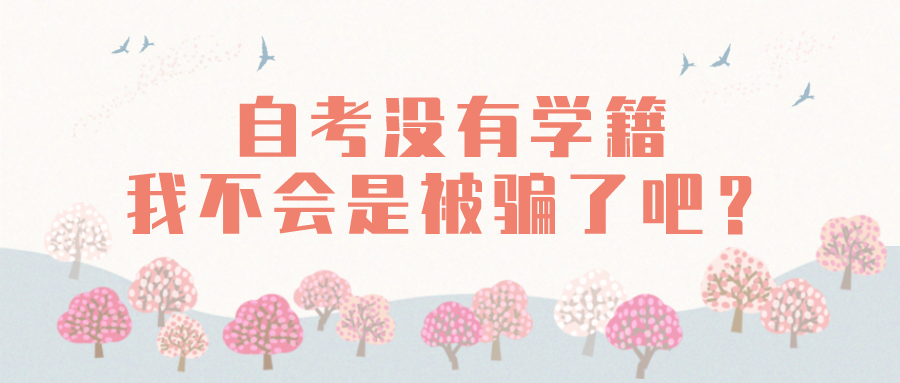 自考沒有學籍，我不會是被騙了吧？