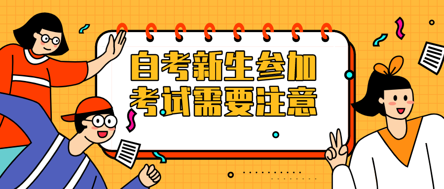 自考新生參加考試，需要注意什么