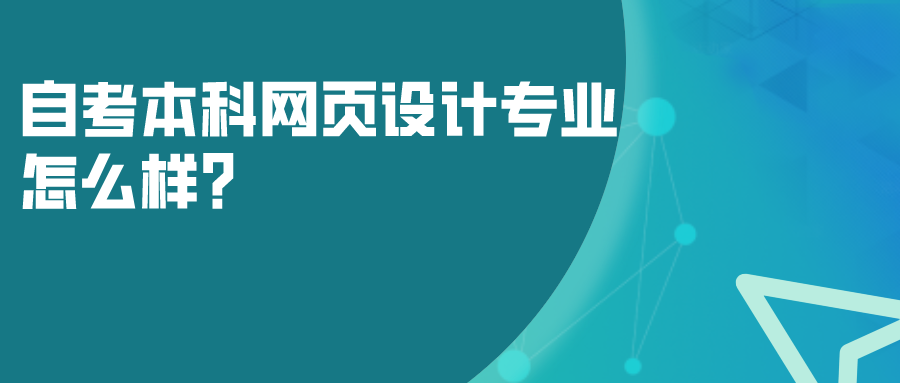 自考本科網頁設計專業怎么樣？畢業后可以學到什么？