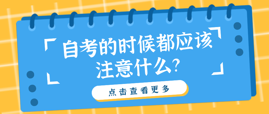 自考的時(shí)候都應(yīng)該注意什么？這些細(xì)節(jié)別疏忽