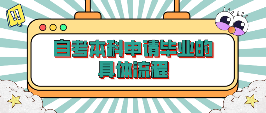 自考本科申請畢業(yè)的具體流程，具體流程如下