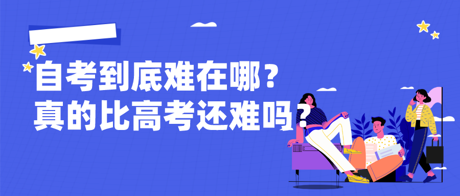 自考到底難在哪？真的比高考還難嗎？