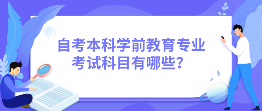 自考本科學(xué)前教育專業(yè)考試科目有哪些？
