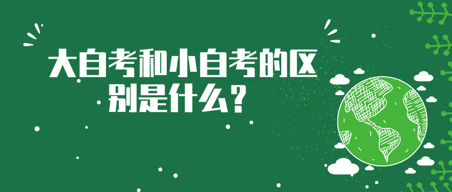大自考和小自考的區(qū)別是什么？該如何正確選擇