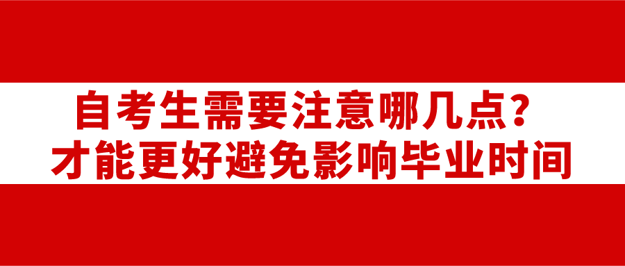 自考生需要注意哪幾點？才能更好避免影響畢業時間