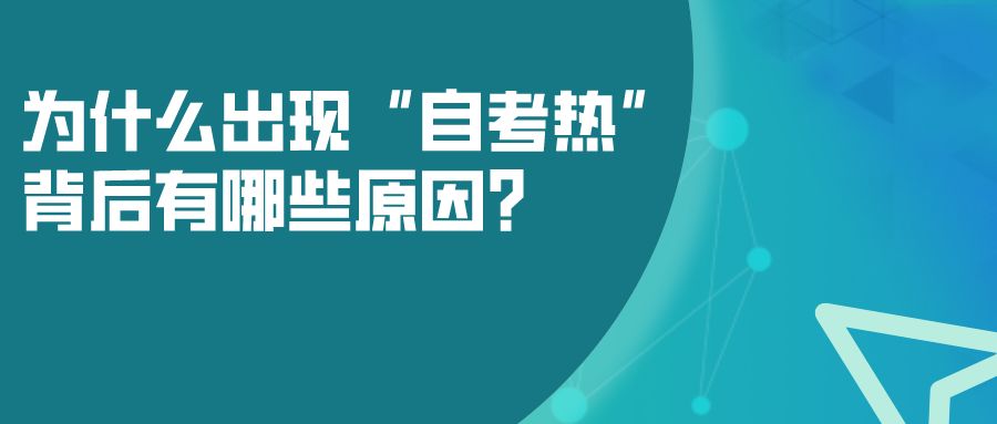 為什么會出現“自考熱”，背后有哪些原因？