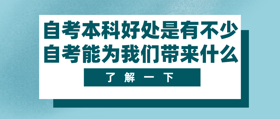 自考本科的好處是有不少，自考能為我們帶來什么？