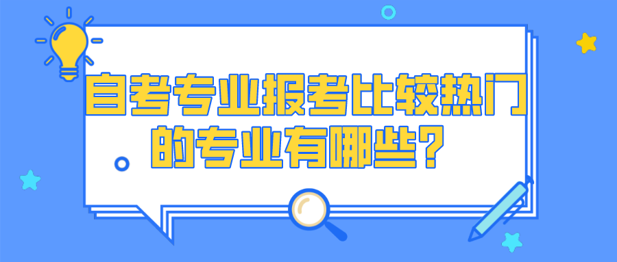 自考專業報考比較熱門的專業有哪些?發展前景好嗎