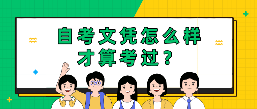 自考文憑怎么樣才算考過？需要幾年時間？