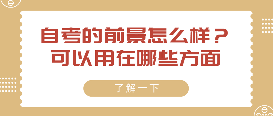 自考的前景怎么樣?可以用在哪些方面